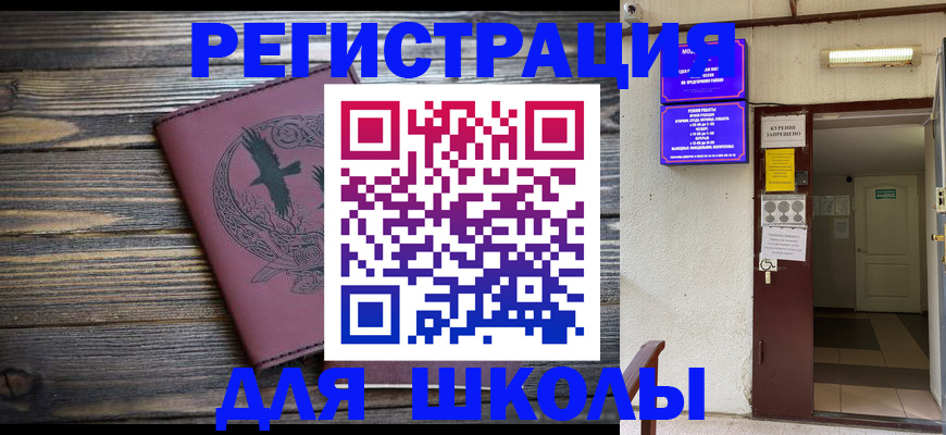 прописка для школы в Карасуке